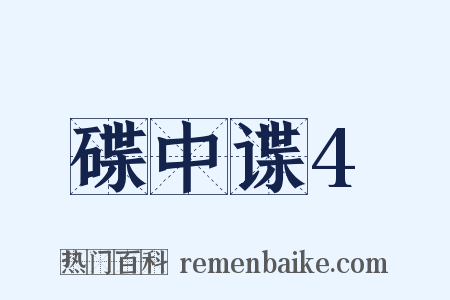 碟中谍4是什么意思的图片
